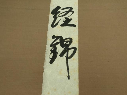平和屋本店●最高級　人間国宝　北村武資　経錦　六通柄袋帯　天平立粋文錦　宗伝唐茶色地　共箱・証紙付き　逸品　DZAA8315kh5