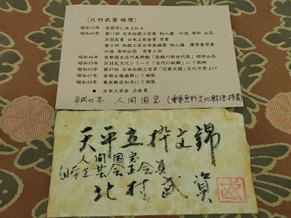 平和屋本店●最高級　人間国宝　北村武資　経錦　六通柄袋帯　天平立粋文錦　宗伝唐茶色地　共箱・証紙付き　逸品　DZAA8315kh5