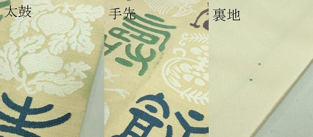 平和屋本店■極上　俵屋　人間国宝　喜多川平朗  有職織物　六通柄袋帯　唐織　福寿文　共箱付き　逸品　DZAA8316kh5