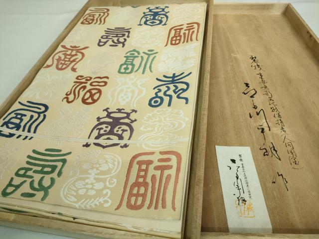 平和屋本店■極上　俵屋　人間国宝　喜多川平朗  有職織物　六通柄袋帯　唐織　福寿文　共箱付き　逸品　DZAA8316kh5