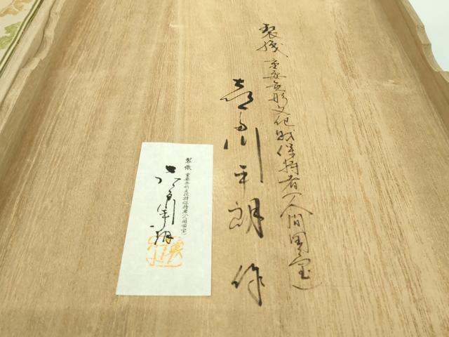 平和屋本店■極上　俵屋　人間国宝　喜多川平朗  有職織物　六通柄袋帯　唐織　枝菊　共箱付き　逸品　DZAA8317kh5