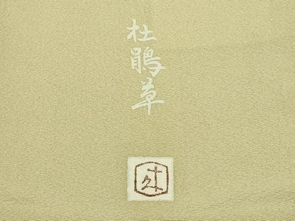 平和屋本店■極上　二代目・由水十久　本加賀友禅　訪問着　杜鵑草　白橡色地　大丸扱い　逸品　DZAA8328kh5