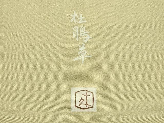 平和屋本店■極上　二代目・由水十久　本加賀友禅　訪問着　杜鵑草　白橡色地　大丸扱い　逸品　DZAA8328kh5