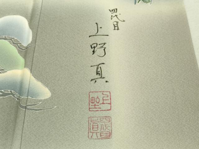 平和屋本店■極上　名門・上野家　四代目 上野真(二代目 上野為二)　訪問着　刺繍　吉祥花松文　暈し染め　金糸　逸品　DZAA8329kh5