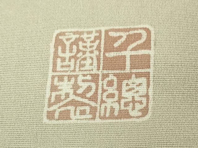 平和屋本店■極上　創業460年・千總　訪問着　刺繍　草花文　白梅鼠色地　暈し染め　金彩　逸品　DZAA8333kh5