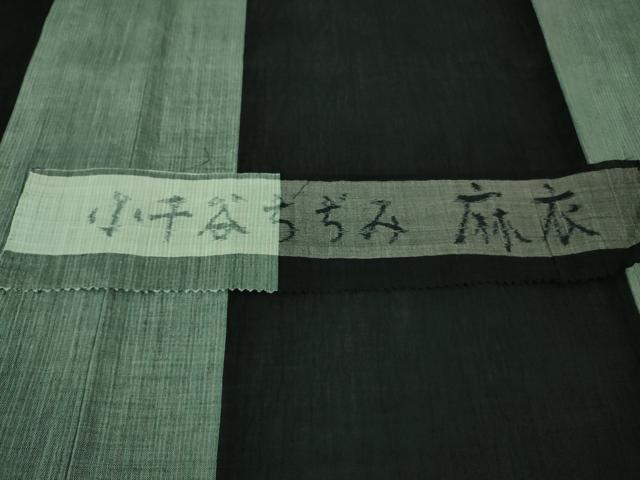 平和屋着物＊極上 夏物 本場小千谷ちぢみ 麻衣 間道 反端付き 逸品 DZAA8368kh5