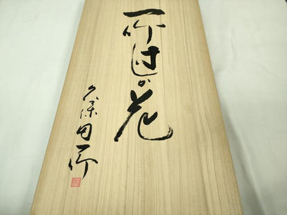 平和屋本店■極上　久保田一竹　幻の辻が花　道中着　ロング丈　草花地紋　暈し染め　金通し地　共箱付き　逸品　DZAA8404kh5