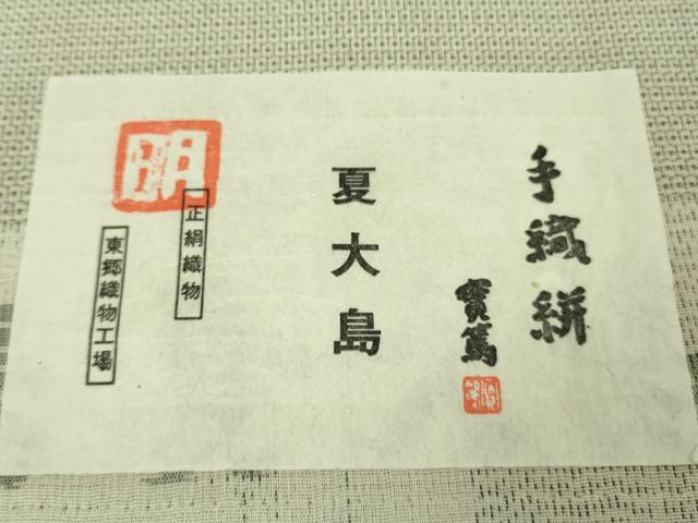 平和屋本店■極上　夏物　東郷織物謹製　本場大島紬　夏大島　手織　160亀甲　総詰め　實篤　手織絣　証紙付き　逸品　未使用　DZAA8549kh5
