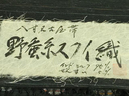 平和屋着物■極上　枠渋庵　野蚕糸スクイ織　八寸名古屋帯　西川織物謹製　証紙付き　逸品　未使用　DZAA8562kh5