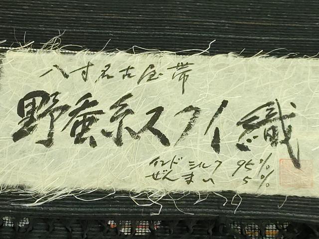 平和屋着物■極上　枠渋庵　野蚕糸スクイ織　八寸名古屋帯　西川織物謹製　証紙付き　逸品　未使用　DZAA8562kh5