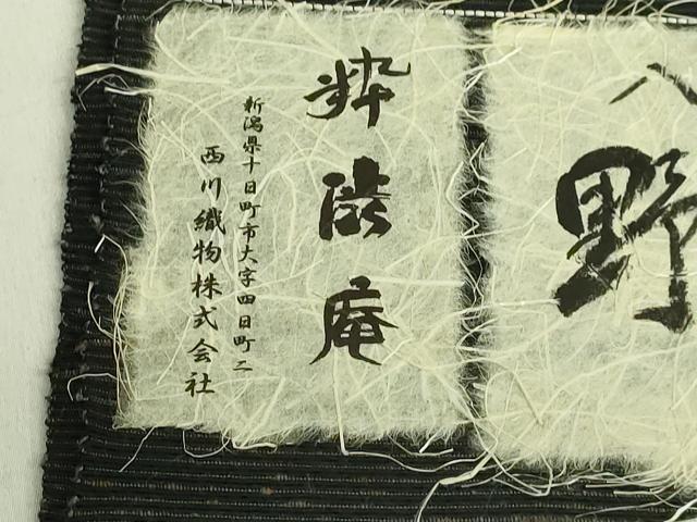 平和屋着物■極上　枠渋庵　野蚕糸スクイ織　八寸名古屋帯　西川織物謹製　証紙付き　逸品　未使用　DZAA8562kh5