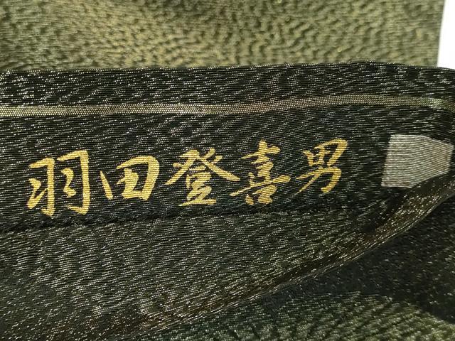 平和屋着物●極上 人間国宝・羽田登喜男 つけ帯 刺繍 鴛鴦花文 黒地 金銀糸 逸品 DZAA8563kh5