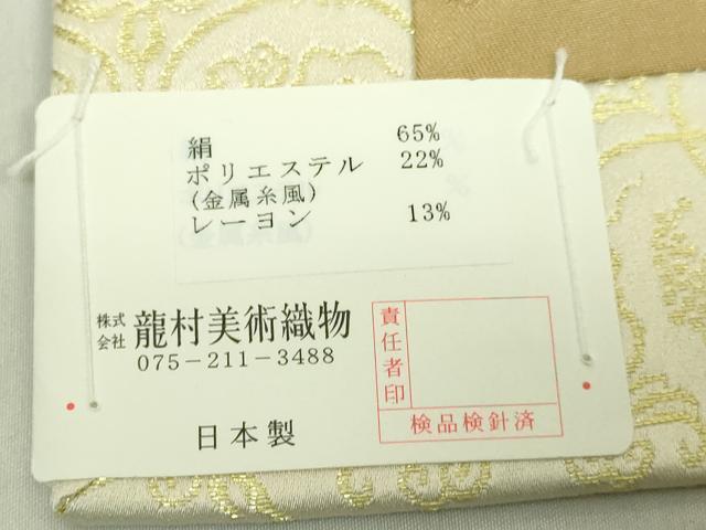 平和屋着物●極上 龍村美術織物 九寸開き名古屋帯 葡萄唐草文錦 白中金 たとう紙付き 逸品 未使用 DZAA8582kh5