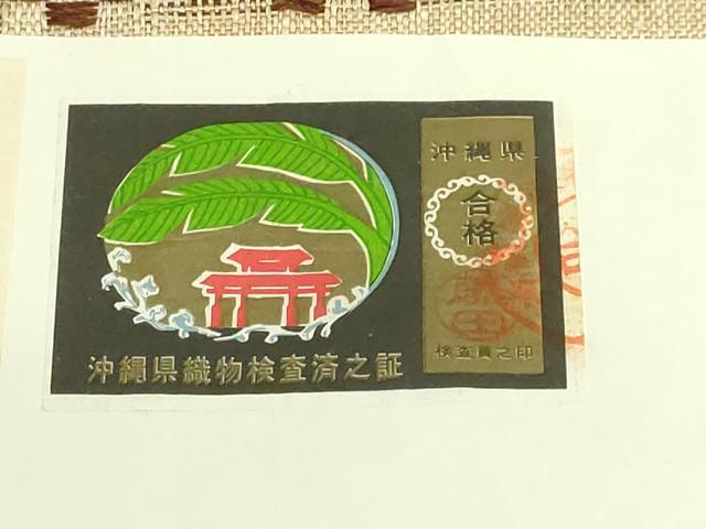 平和屋本店■希少　夏物　人間国宝　平良敏子　喜如嘉の芭蕉布　九寸名古屋帯　花織　証紙付き　逸品　DZAA8626kh5