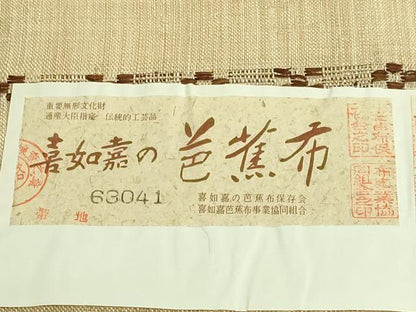 平和屋本店■希少　夏物　人間国宝　平良敏子　喜如嘉の芭蕉布　九寸名古屋帯　花織　証紙付き　逸品　DZAA8626kh5