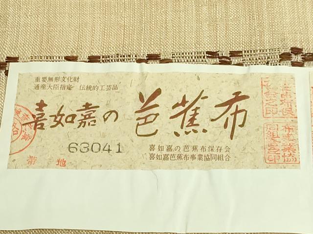 平和屋本店■希少　夏物　人間国宝　平良敏子　喜如嘉の芭蕉布　九寸名古屋帯　花織　証紙付き　逸品　DZAA8626kh5