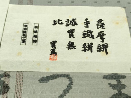 平和屋本店■極上　綿薩摩　東郷織物謹製　手織絣　さつま絣　實篤　永江明夫　灰青色地　高島屋扱い　証紙付き　逸品　DZAA8650kh5
