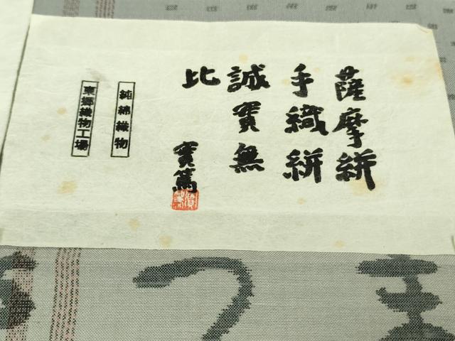 平和屋本店■極上　綿薩摩　東郷織物謹製　手織絣　さつま絣　實篤　永江明夫　灰青色地　高島屋扱い　証紙付き　逸品　DZAA8650kh5