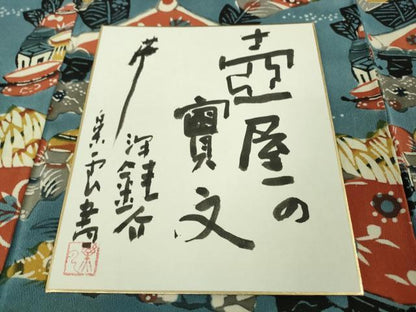 平和屋本店●超希少　人間国宝　芹沢圭介　型絵染　付下げ小紋　壺屋の實文　鬼しぼ縮緬　色紙付き　落款あり　逸品　DZAA8661kh5
