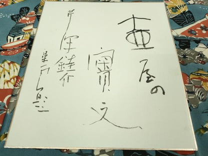 平和屋本店●超希少　人間国宝　芹沢圭介　型絵染　付下げ小紋　壺屋の實文　鬼しぼ縮緬　色紙付き　落款あり　逸品　DZAA8661kh5