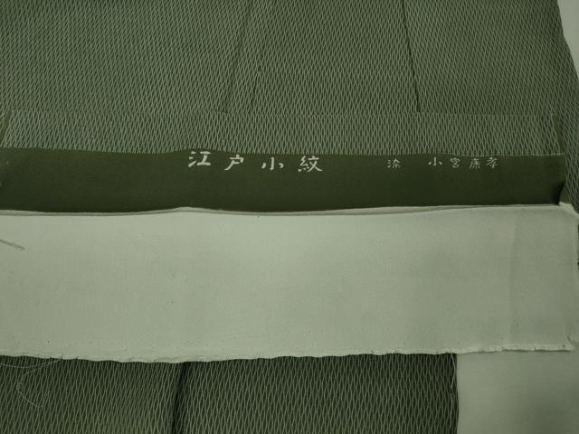 平和屋本店■極上　人間国宝 小宮康孝　江戸小紋　立涌間道　藍媚茶色地　西武百貨店扱い　反端付き　逸品　未使用　DZAA8687kh5