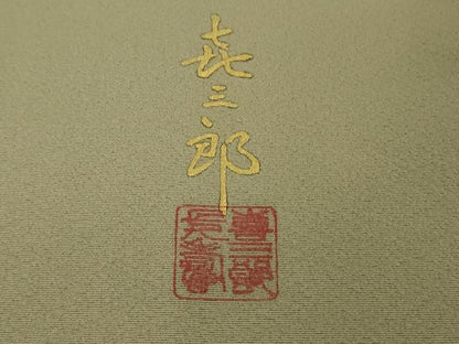 平和屋本店■極上　人間国宝　福田喜三郎　訪問着　刺繍　亀甲松葉文　枯色地　暈し染め　金銀彩　逸品　未使用　DZAA8689kh5