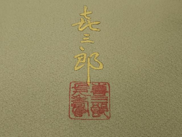 平和屋本店■極上　人間国宝　福田喜三郎　訪問着　刺繍　亀甲松葉文　枯色地　暈し染め　金銀彩　逸品　未使用　DZAA8689kh5