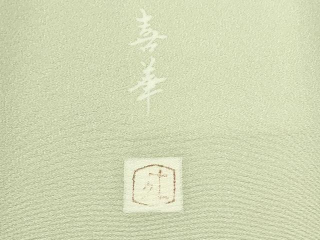 平和屋本店■極上　二代目・由水十久　本加賀友禅　訪問着　喜華　童子　白緑色地　逸品　DZAA8699kh5