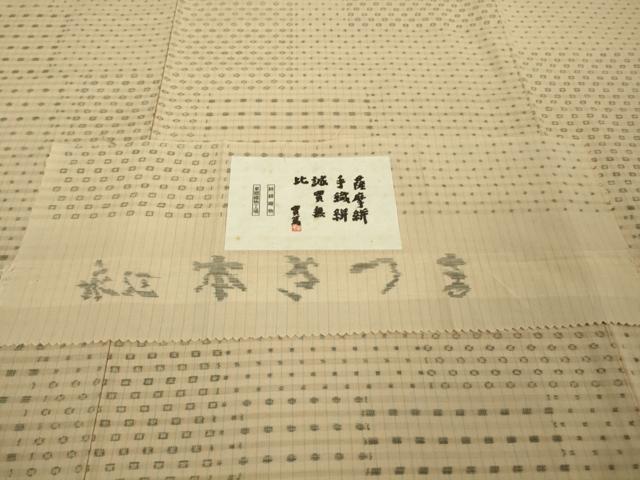 平和屋本店■極上　綿薩摩　東郷織物謹製　手織絣　實篤　純綿織物　薄香色地　証紙付き　逸品　未使用　DZAA8719kh5