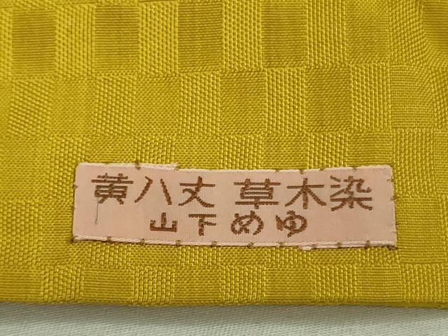 平和屋本店■超希少　本場黄八丈　東京都無形文化財　山下めゆ　紬　市松綾織　タグ付き　逸品　DZAA8721kh5
