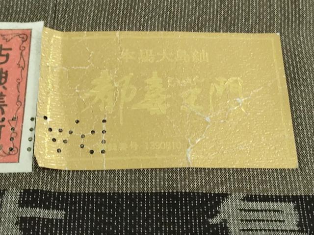 平和屋本店■極上　都喜ヱ門　本場大島紬　9マルキ　青海波の輝き　彩霞　藤絹織物謹製　さが美扱い　逸品　未使用　DZAA8724kh5