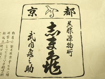 平和屋本店■極上　銀座　志ま亀　訪問着　糸菊　鬼しぼ縮緬　たとう紙付き　逸品　DZAA8739kh5