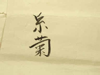 平和屋本店■極上　銀座　志ま亀　訪問着　糸菊　鬼しぼ縮緬　たとう紙付き　逸品　DZAA8739kh5