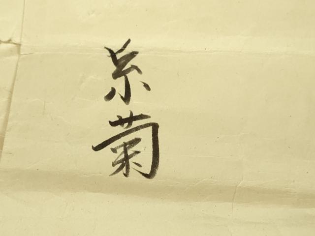 平和屋本店■極上　銀座　志ま亀　訪問着　糸菊　鬼しぼ縮緬　たとう紙付き　逸品　DZAA8739kh5