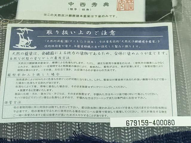 平和屋着物＊極上 夏物 藍造り国選定無形文化財 藍師・佐藤昭人 藍染師・中西秀典 九寸名古屋帯 証紙・反端付き 逸品 未使用 DZAA8756kh5