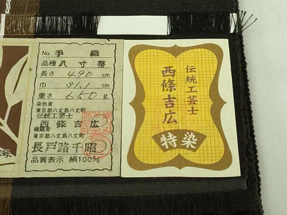 平和屋本店■極上　本場黄八丈　黒八丈　八寸名古屋帯　伝統工芸士　西條吉広　長戸路千昭　間道　証紙付き　逸品　DZAA8773kh5
