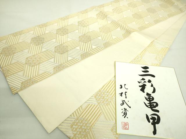 平和屋本店■最高級　人間国宝　北村武資　煌彩錦　六通柄袋帯　三彩亀甲　金銀糸　色紙付き　逸品　DZAA8800kh5
