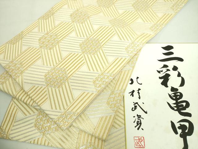 平和屋本店■最高級　人間国宝　北村武資　煌彩錦　六通柄袋帯　三彩亀甲　金銀糸　色紙付き　逸品　DZAA8800kh5