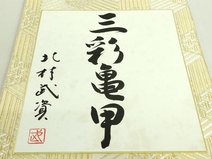 平和屋本店■最高級　人間国宝　北村武資　煌彩錦　六通柄袋帯　三彩亀甲　金銀糸　色紙付き　逸品　DZAA8800kh5