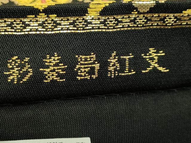 平和屋本店■極上　龍村美術織物　たつむら　六通柄　本袋帯　彩菱蜀紅文　黒地　金糸　逸品　DZAA8836kh5