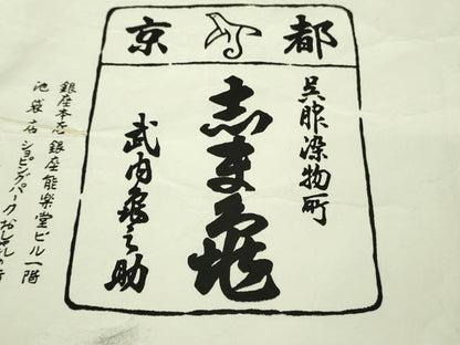 平和屋本店■極上　銀座　志ま亀　道行コート　ロング丈　花丸文　竹地紋　若芽色地　たとう紙付き　逸品　DZAA8866kh5