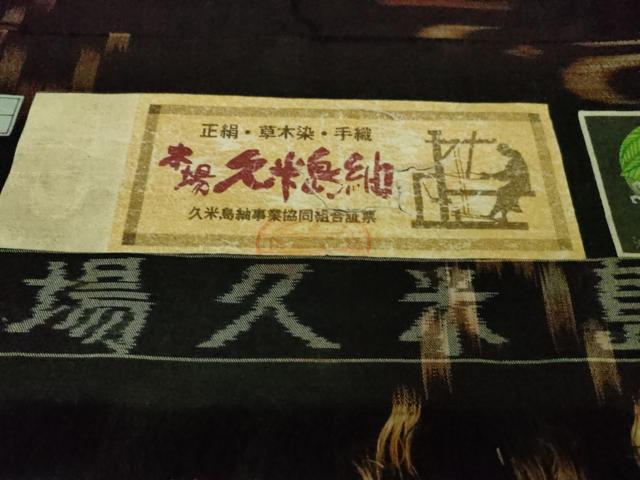 平和屋本店■極上　国指定重要無形文化財　本場久米島紬　手織　草木染　証紙付き　逸品　DZAA8914kh5