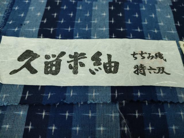 平和屋着物■極上　久留米絣　単衣　綿　ちぢみ織　特六双　国武織物謹製　証紙付き　逸品　DZAA8935kh5