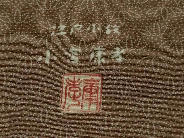 平和屋本店●極上　人間国宝 小宮康孝　江戸小紋　笹文　梅染色地　逸品　DZAA9370kh6