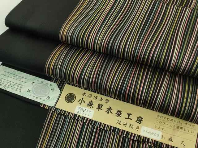 平和屋着物●極上 本場筑前博多織 草木染 手織工房 染匠：小森久 八寸名古屋帯 間道 筑前秋月 黒地証紙付き 逸品 DZAA8956kh5