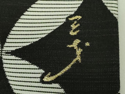 平和屋着物●極上　染色作家　斉藤三才　両面　六通柄袋帯　七宝文　三才鳥　黒地　金銀糸　上代41万　反端付き　逸品　DZAA9022kh5