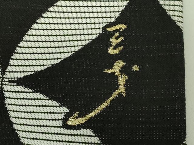 平和屋着物●極上　染色作家　斉藤三才　両面　六通柄袋帯　七宝文　三才鳥　黒地　金銀糸　上代41万　反端付き　逸品　DZAA9022kh5