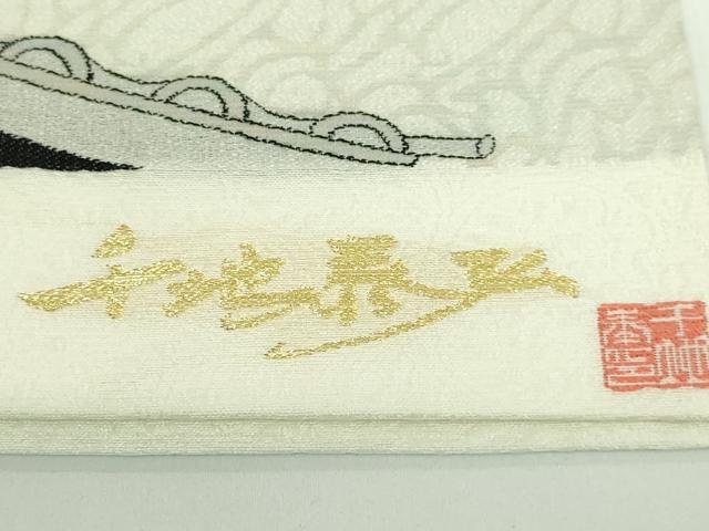 平和屋着物●極上 世界的友禅作家 千地泰弘 九寸開き名古屋帯 屋根 金糸 逸品 未使用 DZAA9041kh5