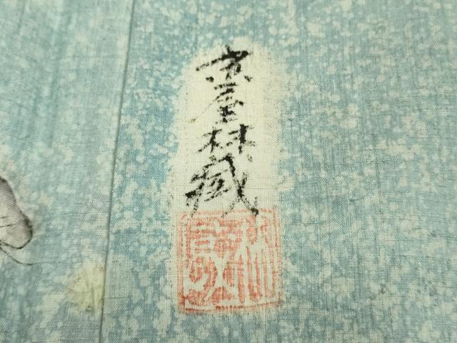 平和屋本店■極上　十七代京屋林蔵　本場結城紬地　訪問着　辻が花　暈し染め　逸品　未使用　DZAA9053kh5