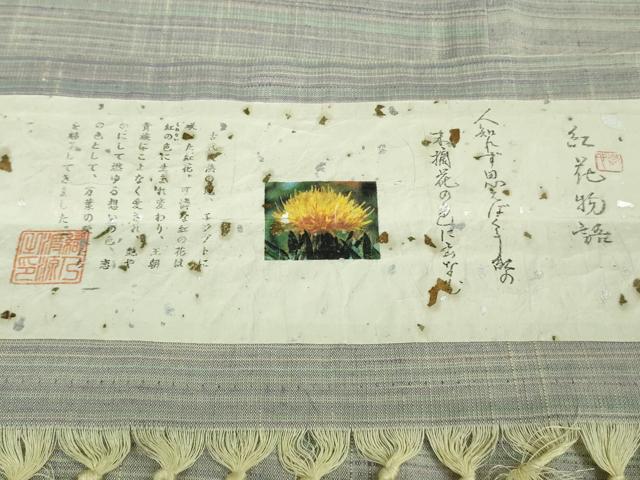 平和屋着物●極上　紅花紬　米沢　紅花物語　佐藤のり子・織　証紙付き　逸品　未使用　DZAA9064kh5